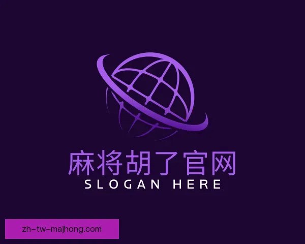 介绍麻将胡了官网